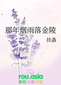 《那年烟花那江雨》