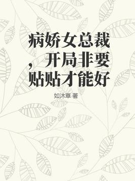 病娇女总裁小说推荐